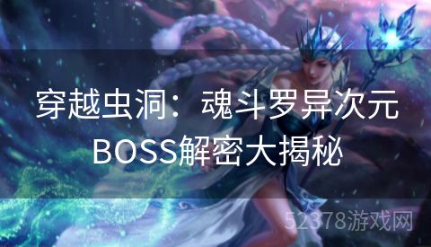 穿越虫洞：魂斗罗异次元BOSS解密大揭秘