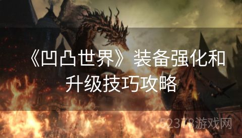  《凹凸世界》装备强化和升级技巧攻略