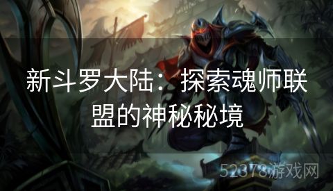 新斗罗大陆：探索魂师联盟的神秘秘境