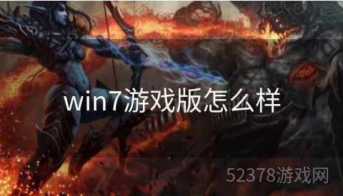 win7游戏版怎么样