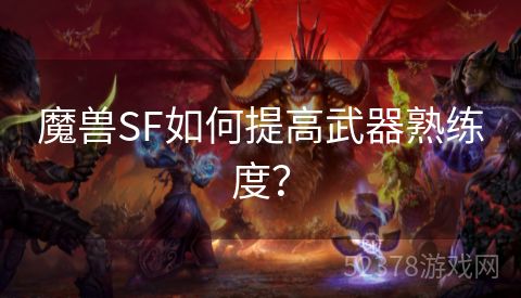 魔兽SF如何提高武器熟练度？