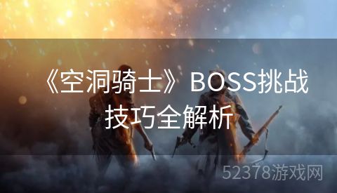  《空洞骑士》BOSS挑战技巧全解析