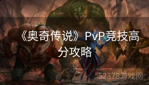 《奥奇传说》PvP竞技高分攻略