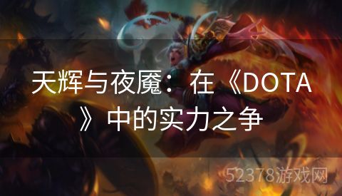 天辉与夜魇：在《DOTA》中的实力之争