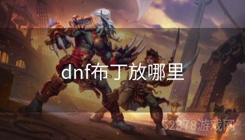 dnf布丁放哪里