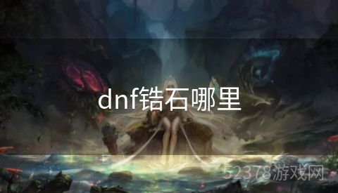 dnf锆石哪里