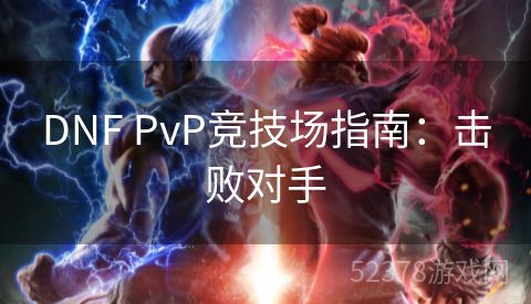 DNF PvP竞技场指南：击败对手