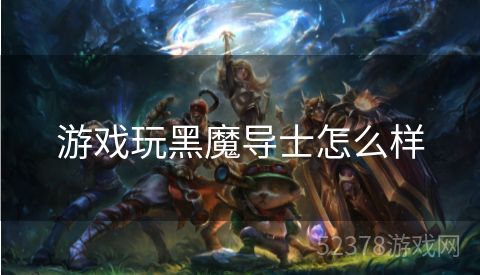 游戏玩黑魔导士怎么样