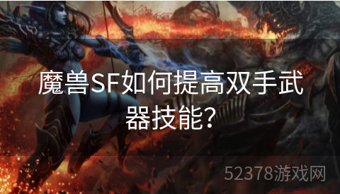 魔兽SF如何提高双手武器技能？