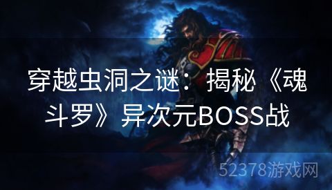 穿越虫洞之谜：揭秘《魂斗罗》异次元BOSS战