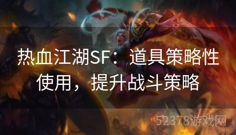 热血江湖SF：道具策略性使用，提升战斗策略