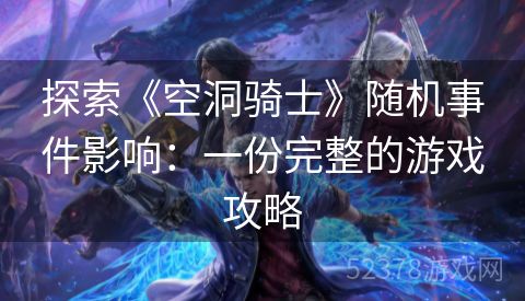 探索《空洞骑士》随机事件影响：一份完整的游戏攻略