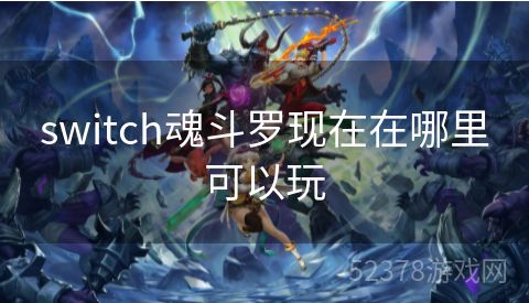 switch魂斗罗现在在哪里可以玩