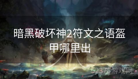 暗黑破坏神2符文之语盔甲哪里出