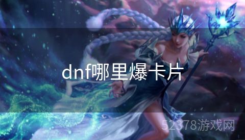 dnf哪里爆卡片