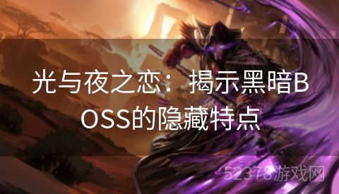 光与夜之恋：揭示黑暗BOSS的隐藏特点