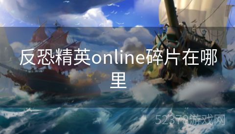 反恐精英online碎片在哪里