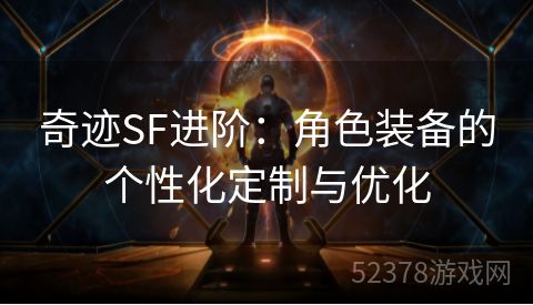 奇迹SF进阶：角色装备的个性化定制与优化