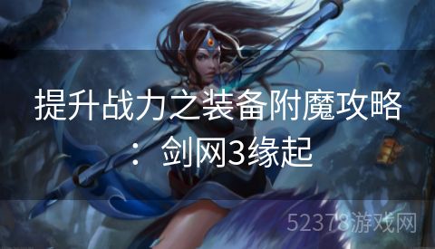 提升战力之装备附魔攻略：剑网3缘起