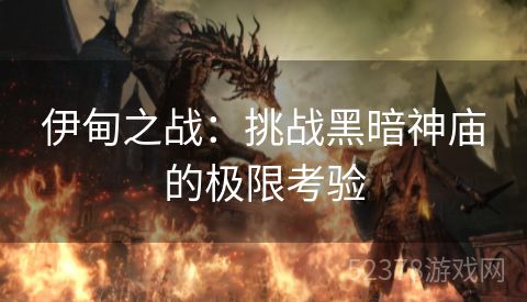 伊甸之战：挑战黑暗神庙的极限考验