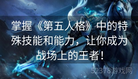 掌握《第五人格》中的特殊技能和能力，让你成为战场上的王者！