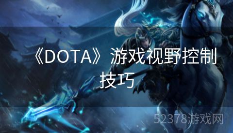 《DOTA》游戏视野控制技巧