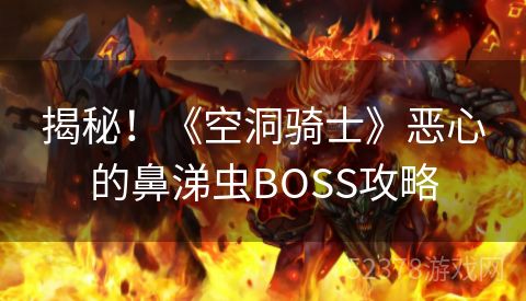 揭秘！《空洞骑士》恶心的鼻涕虫BOSS攻略