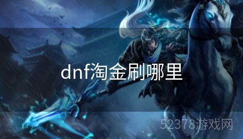 dnf淘金刷哪里