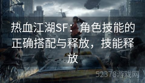 热血江湖SF：角色技能的正确搭配与释放，技能释放