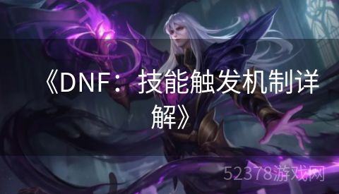 《DNF：技能触发机制详解》