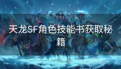 天龙SF角色技能书获取秘籍