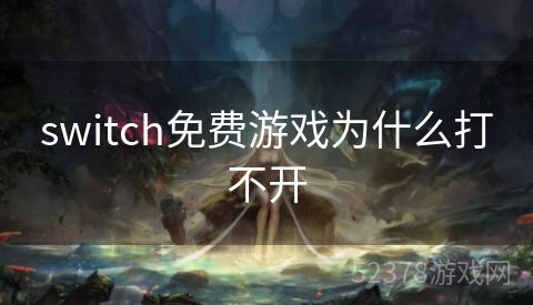 switch免费游戏为什么打不开