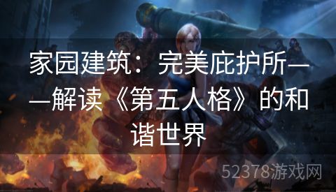 家园建筑：完美庇护所——解读《第五人格》的和谐世界