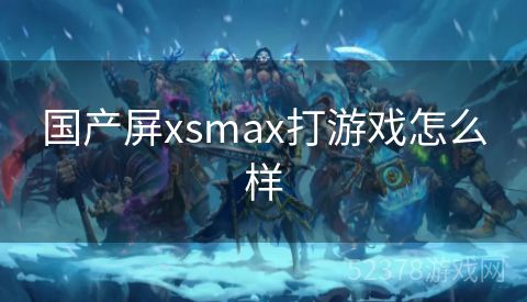 国产屏xsmax打游戏怎么样