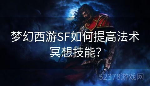 梦幻西游SF如何提高法术冥想技能？