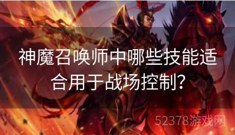 神魔召唤师中哪些技能适合用于战场控制？