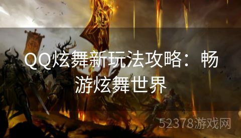 QQ炫舞新玩法攻略：畅游炫舞世界