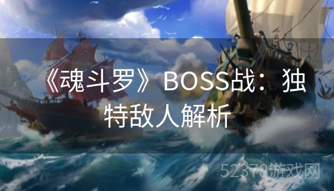  《魂斗罗》BOSS战：独特敌人解析