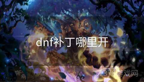 dnf补丁哪里开