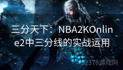 三分天下：NBA2KOnline2中三分线的实战运用