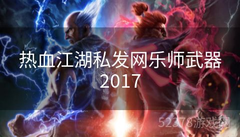 热血江湖私发网乐师武器2017