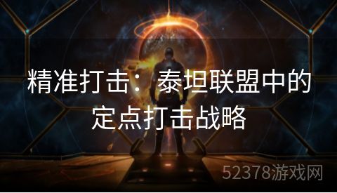 精准打击：泰坦联盟中的定点打击战略