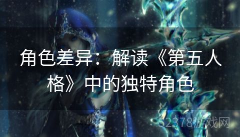 角色差异：解读《第五人格》中的独特角色