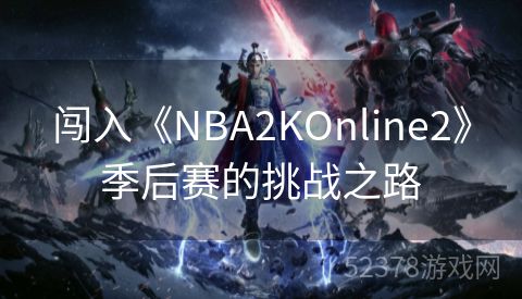 闯入《NBA2KOnline2》季后赛的挑战之路