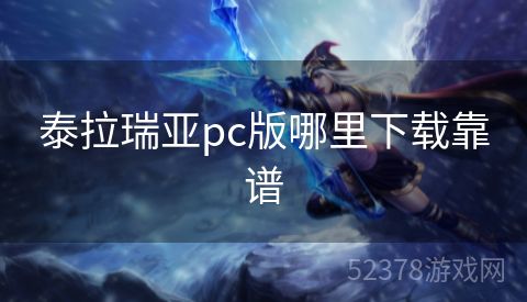 泰拉瑞亚pc版哪里下载靠谱