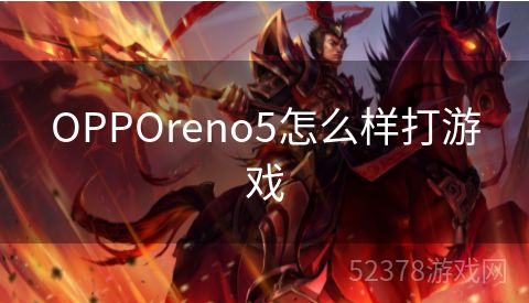 OPPOreno5怎么样打游戏