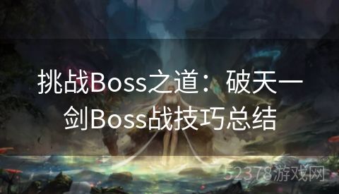 挑战Boss之道：破天一剑Boss战技巧总结