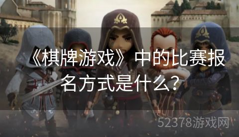 《棋牌游戏》中的比赛报名方式是什么？