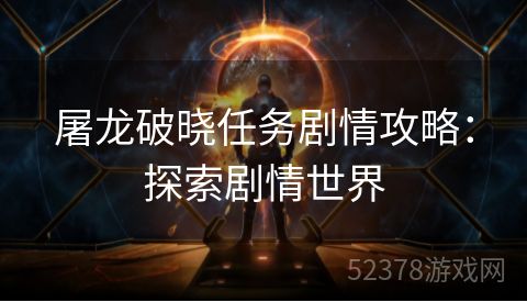 屠龙破晓任务剧情攻略：探索剧情世界