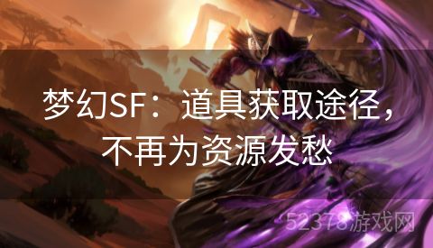 梦幻SF：道具获取途径，不再为资源发愁